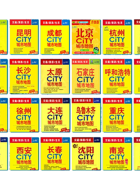 2026年新版北京上海地图city城市地图系列西安哈尔滨合肥长沙厦门云南交通旅游南京苏州广州武汉郑州景点防水耐折武汉市区街道详图