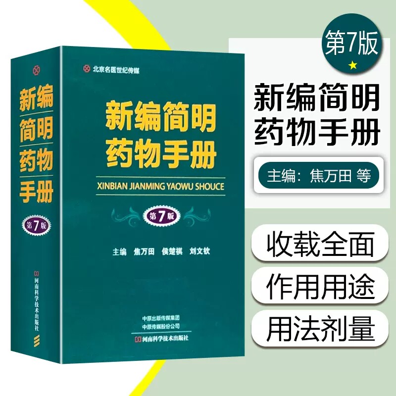 新编简明药物手册 第7七版药品常用中成药西药大全药物学药学专业书籍临床用药指南西药学中医外科基础知识临床用药须知药剂常见病