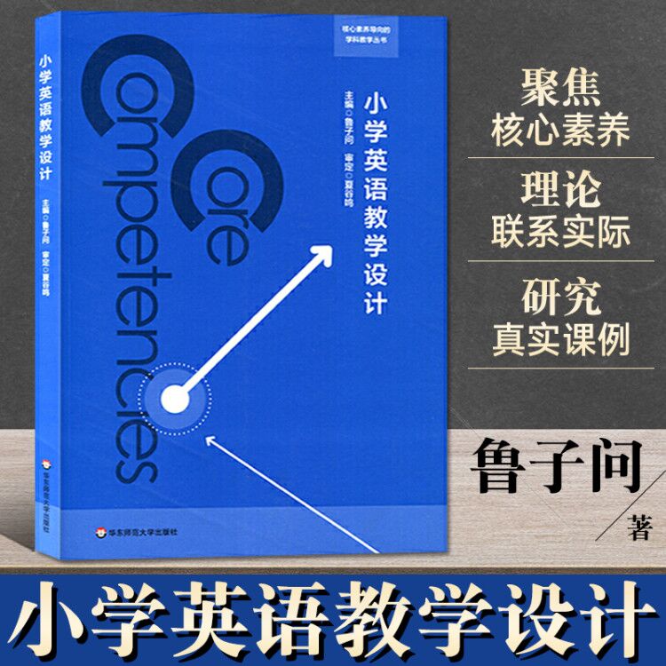 小学英语教学设计 鲁子问 核心素养导向的学科教学丛书 发展学生核心素养 小学英语课堂教学策略与案例分析 教师用书教育理论书籍