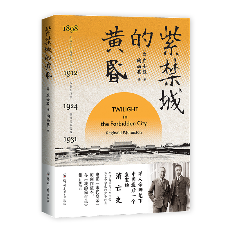 紫禁城的黄昏 庄士敦 溥仪的英国老师回忆实录 西方人视角下的近代**清朝末代皇帝溥仪近现代历史故事书籍 郑州大学出版社