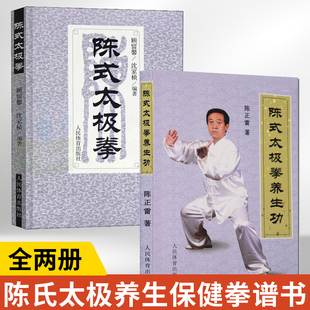 全2册 陈式太极拳养生功+太极拳 武术健身运动气功太极气功养生保健拳谱书陈氏太极拳书太极入门咏春拳八卦拳内功心法锻炼训练书籍