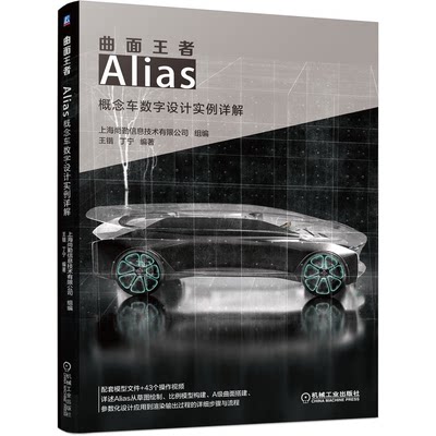 曲面王者 Alias概念车数字设计实例详解 王锴丁宁 Alias软件安装操作应用技巧教程NURBS曲线曲面建模汽车造型设计师书