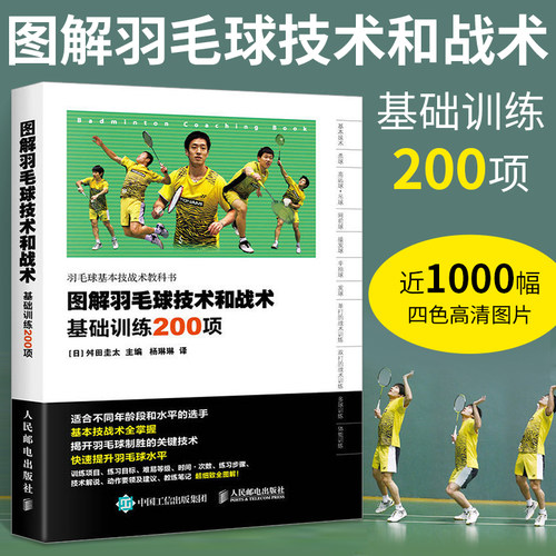 图解羽毛球技术基础训练200