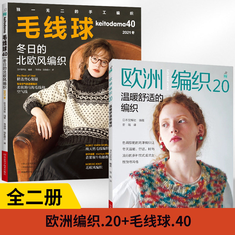 【全2册】欧洲编织.20 温暖舒适的编织+毛线球40冬日的北欧风编织毛衣钩织勾针书图解织毛衣的棒针针织勾花钩花打针日本新款镂空衫