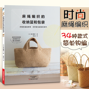 麻绳编织的收纳篮和包袋 基础钩针编织步骤解析大全 拼布缝小绒球装饰皮革包边装饰设计技巧书 用麻绳编织小饰物 DIY包包教程书籍