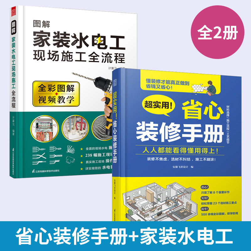 【全2册】**实用!省心装修手册+图解家装水电工 装修设计施工设计墙面设计地面设计顶面设计水电设计软装设 家具选择全屋定制书籍