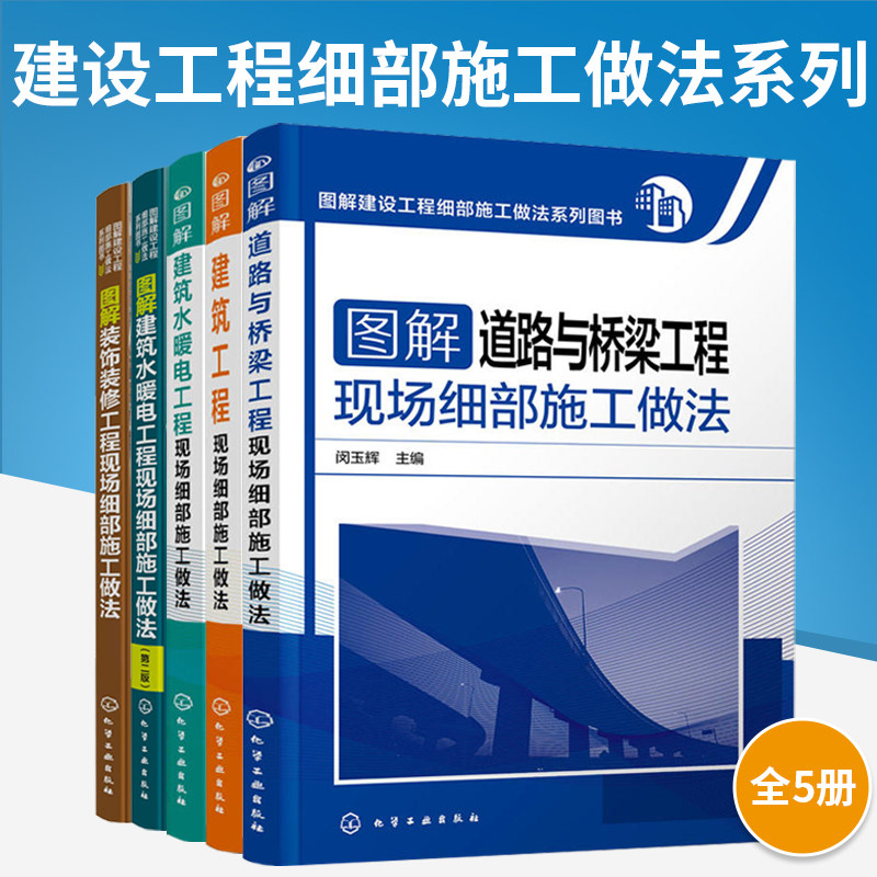 【全5册】图解建设工程细部施工做法 道路桥梁施工图 道路桥梁工程施工技术手册 建筑工程技术图解书籍