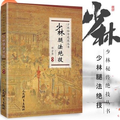 少林腿法绝技 少林秘传绝技丛书 邓方华著 武术书籍大全搭武功套路 武功能性训练武功秘籍书 体育书籍内功心法气功书籍健身书籍