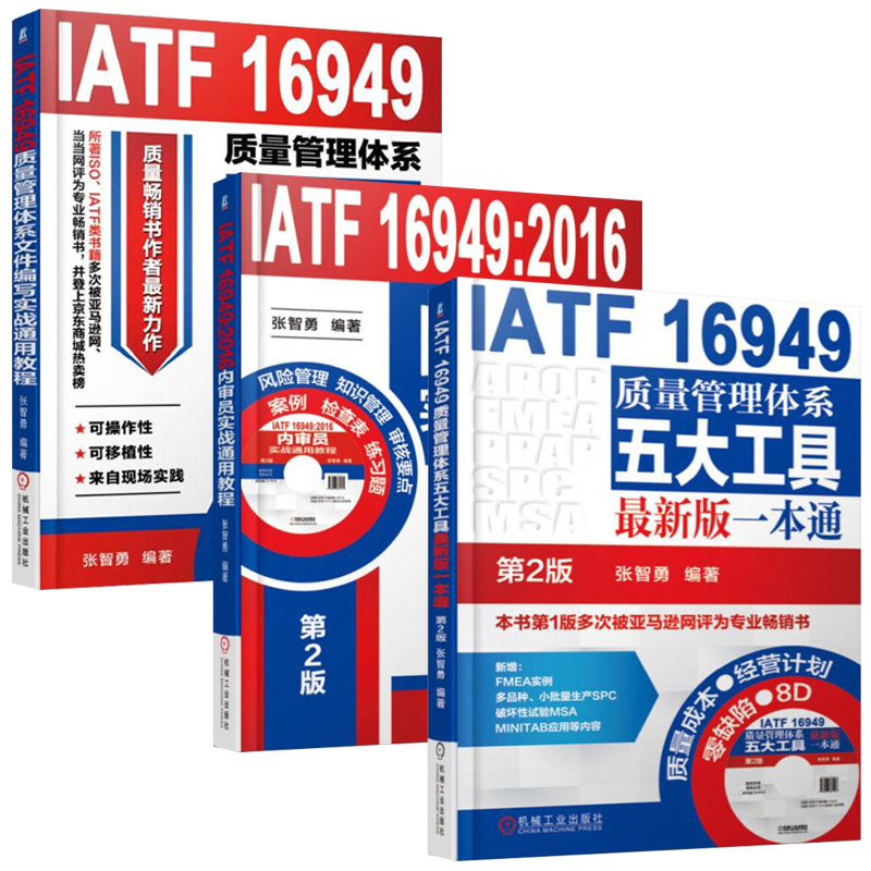 IATF16949质量管理体系五大工具最新版一本通+文件编写实战通用教程+内审员实战通用教程 全3册 质量管理体系审核员培训认证教程