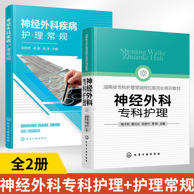 神经外科专科护理+神经外科疾病护理常规 全2册 神经外科疾病护理外科重症处理书籍 新神经外科处理技术 医院圣经外科护士学习培训