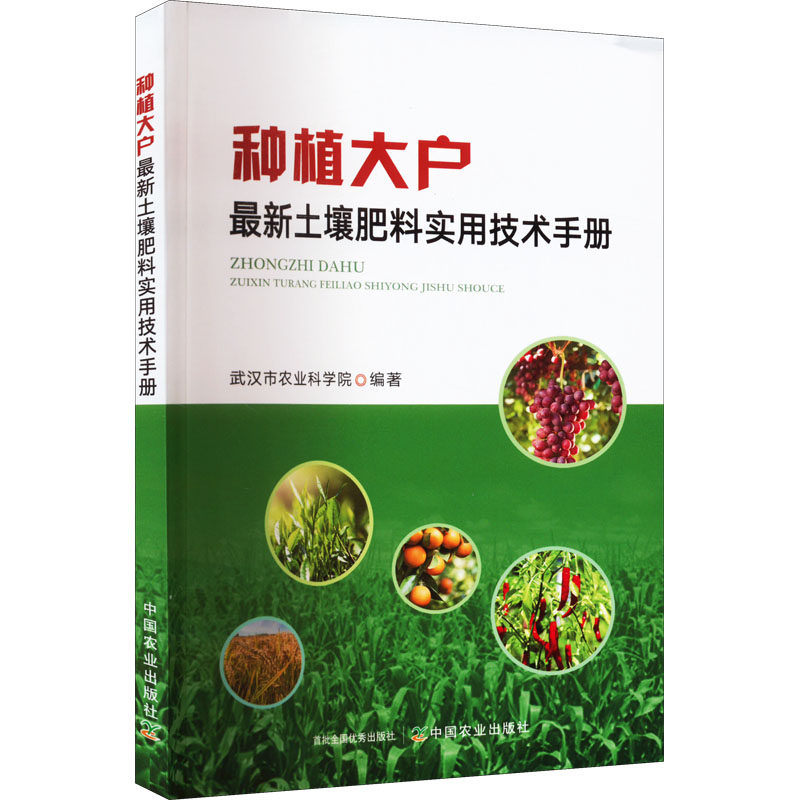 种植大户 新土壤肥料实用技术手册梁华东周争明农业林业农业基础科学新型农业经营主体业主技术可肥料生产销售企业怎么看?