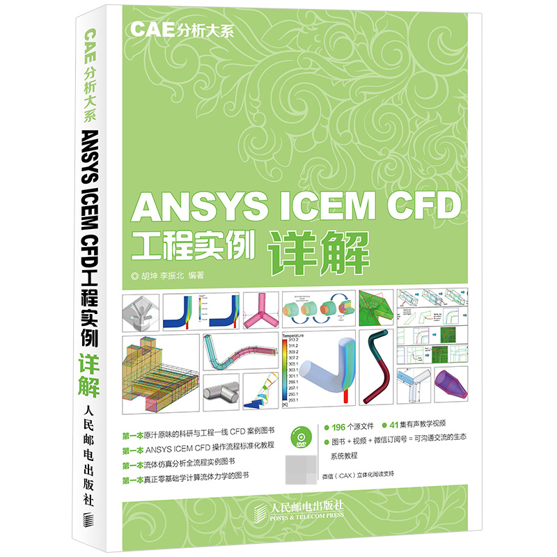 ANSYS ICEM CFD工程实例详解 CAE分析大系 ANSYS Workbench基础入门与工程实践有限元仿真分析从入门到精通教程书籍几何建模 书籍/杂志/报纸 计算机辅助设计和工程（新） 原图主图