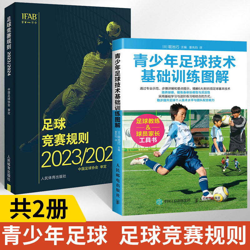 【全2册】青少年足球技术基础训练图解+足球竞赛规则2023/2024 足球书青少年战术布局训练技巧书籍基础教程足球教练教学用书