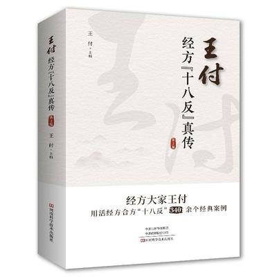 王付经方十八反真传 第2版第二版 中西医学基础入门书内科外科妇科儿科常见病诊断预防**名医药案大全中医理论书籍经典中医启蒙