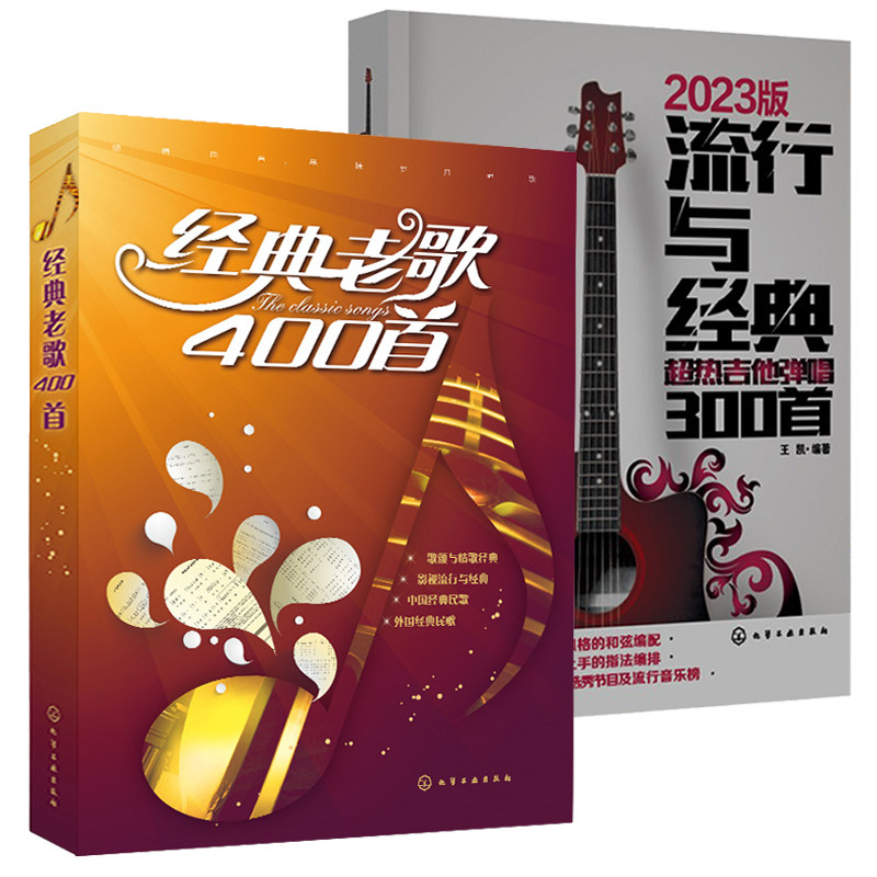 经典老歌400首+流行与经典超热吉他弹唱300首 2册 简谱新歌红歌影视唱歌流行歌曲歌词书老歌曲谱歌本歌谱本书籍零基础自学吉他书籍