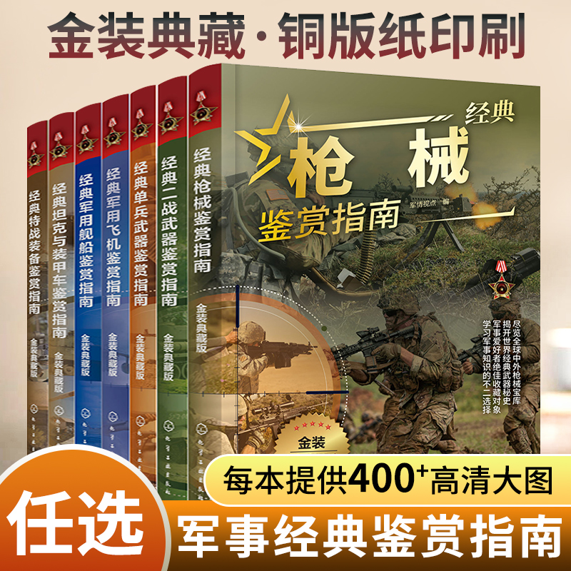 经典军事鉴赏指南 儿童军事科普类百科全书坦克装甲车辆战斗机军舰航空母舰二战轻武器单兵特种装备战术世界名枪枪械原理知识书籍