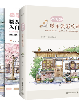 水彩绘 暖系淡彩绘画课+暖系淡彩入门课 竹取水彩临摹画册水彩画入门自学零基础教程书 水彩插画集绘画手绘画画素描技法基础教材