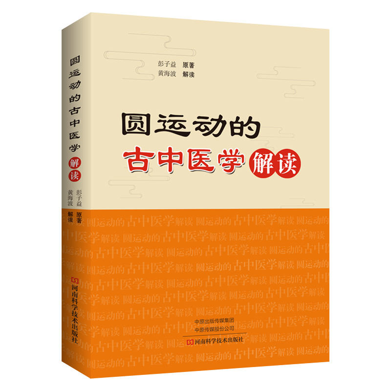 圆运动的古中医学 解读 中医入门书籍大全经典中医启蒙医书籍中医书 黄帝内经基础理论零基础学 养生医学类教材医书看病诊断学中药图片