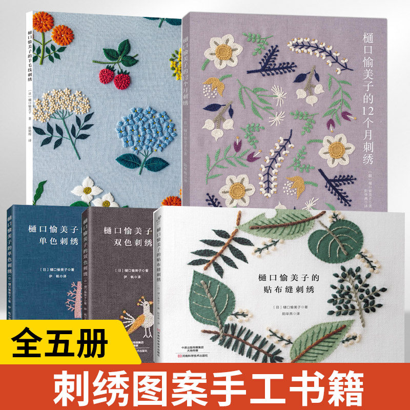 全五册 樋口愉美子的羊毛线刺绣+12个月+双色+单色+贴布缝刺绣 刺绣花样教程书 绣花立体图谱图书羊毛刺绣设计手工书花草植物