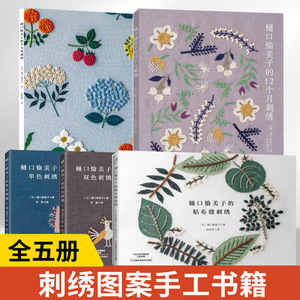 全五册 樋口愉美子的羊毛线刺绣+12个月+双色+单色+贴布缝刺绣 刺绣花样教程书 绣花立体图谱图书羊毛刺绣设计手工书花草植物