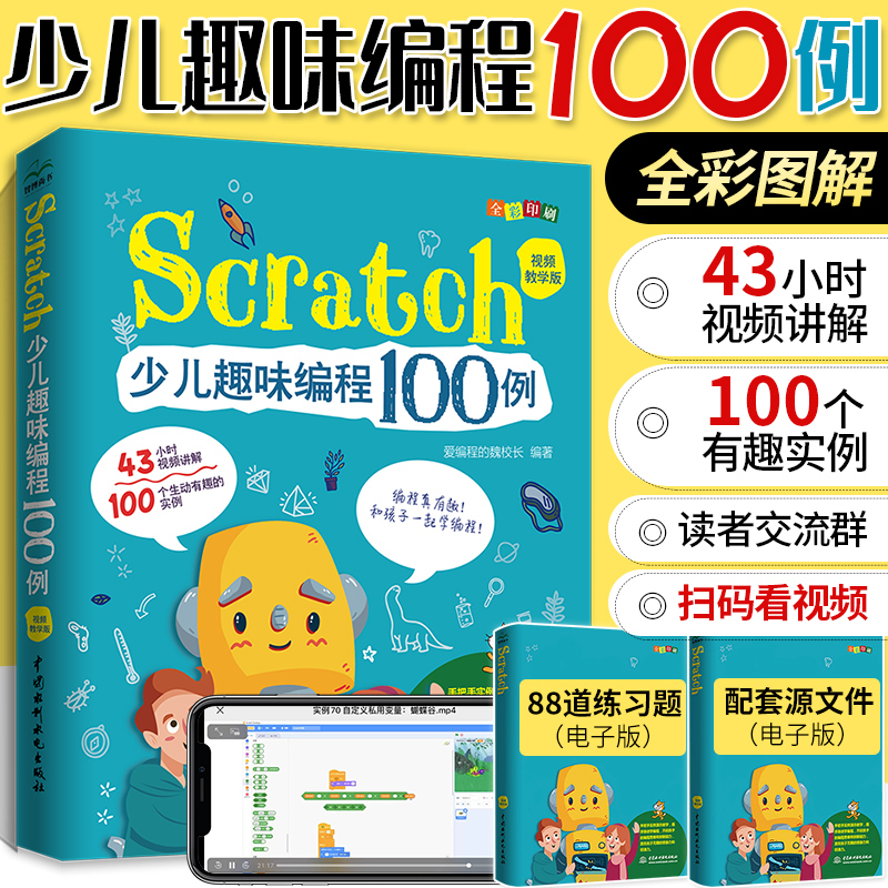 scratch编程从入门到精通少儿趣味编程100例视频教学版儿童编程入门教程书 scratch3.0教材零基础自学电脑计算机程序设计书籍-封面