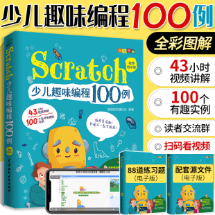 电脑计算机程序设计书籍 视频教学版 scratch3.0教材零基础自学 儿童编程入门教程书 scratch编程从入门到精通 少儿趣味编程100例