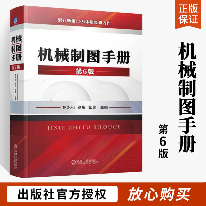 机械制图手册 第6版 焦永和 张彤 张昊 标准件 配合 几何公差 表面粗糙度 投影图 对轴测图 简图 画法 CAD文件管理