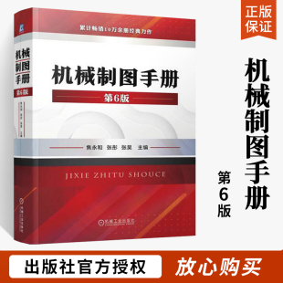 机械制图手册 第6版 焦永和 张彤 张昊 标准件 配合 几何公差 表面粗糙度 投影图 对轴测图 简图 画法 CAD文件管理