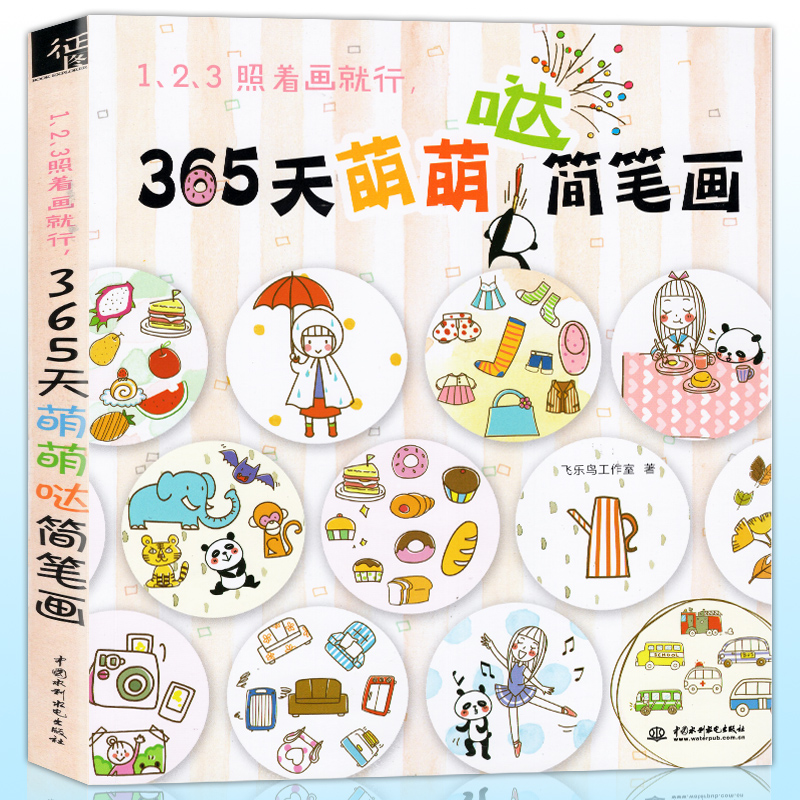 123照着画就行 365天萌萌哒简笔画 飞乐鸟手绘本成人可爱色铅笔临摹画册手绘彩铅绘画教程技法入门书籍儿童线描插画大全书手账涂色怎么样,好用不?