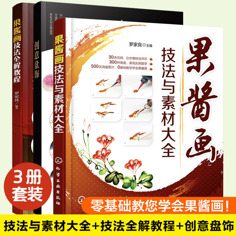 全3册 果酱画技法全解教程+果酱画技法与素材大全+创意盘饰 花草昆虫鱼虾禽鸟蔬果动物山水卡通中英文书法盘饰造型设计参考图书籍