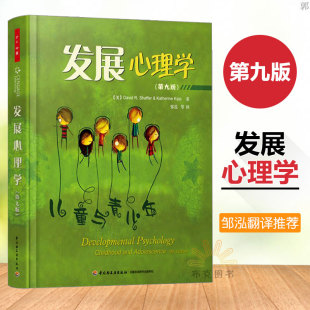 发展心理学 儿童与青少年第九版第9版万千心理谢弗美国式教育素材 中小学生健康分析 毕生发展心理学 儿童发展心理学