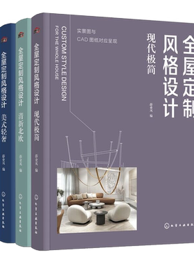 全屋定制风格设计中式美式现代极简北欧风格全4册 全屋定制装修效果图册室内设计全屋定制书籍全屋定制家居设计书装修风格入门自学