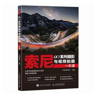索尼α7系列摄影与视频拍摄一本通 索尼微单摄影入门教程a7相机使用详解微单相机通用摄影技巧照片视频拍摄 千知影像学院