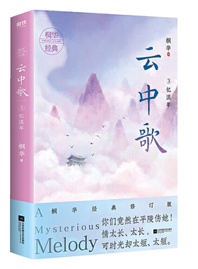 ** 云中歌3 忆流年 桐华小说 2020经典修订版 著有长相思曾许诺 古代言情情感爱情影视小说书籍**书 青春文学女生系列磨铁图书