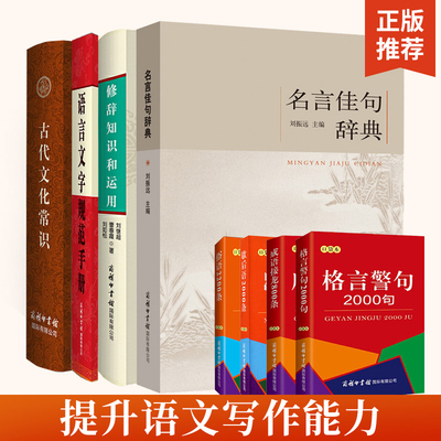 【全4册】名言佳句辞典+古代文化常识+修辞知识和运用+语言文字规范手册名人名言的书 名言警句大全名人名言名句励志格言小学生初