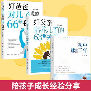 63个关键焦虑话题班级管理中学教育纪实小说书籍 中国农业出版 66句私房话 初中那三年 好父亲培养儿子 好爸爸对儿子说 全3册