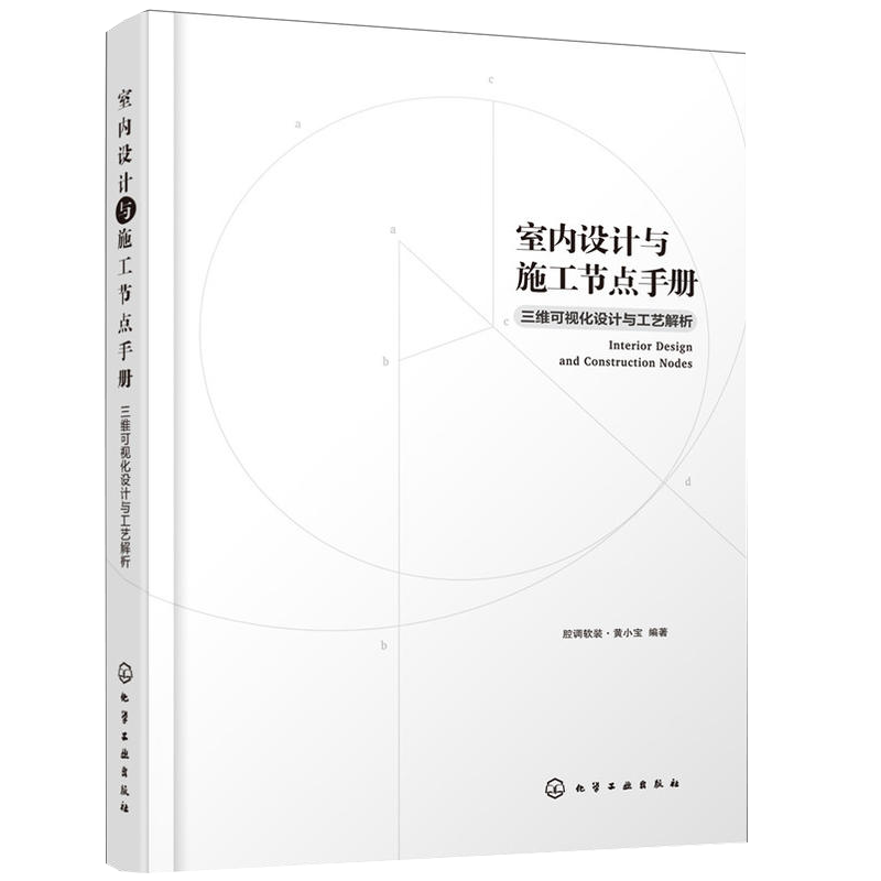 室内设计与施工节点手册三维可视化设计与工艺解析家装流程装饰装修工程细部节点做法原理书施工工艺图解建筑设计室内设计书籍手册