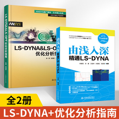 由浅入深精通LS-DYNA+LSDYNA&LS-OPT优化分析指南 全2册  TrueGridLS-DYNA软件教程动力学数值计算LS-DYNA动力学ansys有限元分析