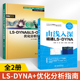 DYNA软件教程动力学数值计算LS DYNA LSDYNA&LS DYNA动力学ansys有限元 全2册 由浅入深精通LS 分析 OPT优化分析指南 TrueGridLS