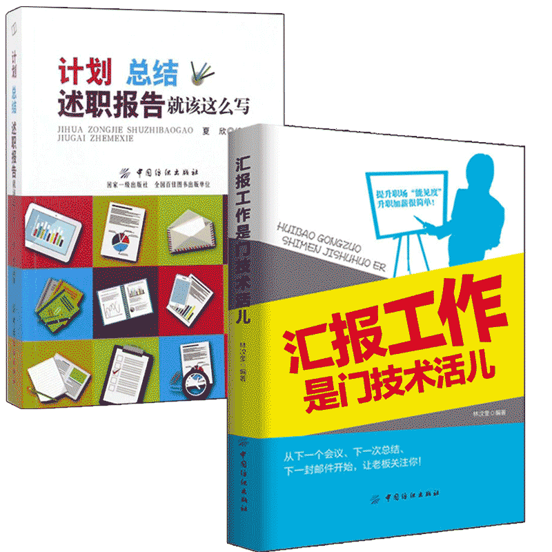 汇报工作是门技术活儿+计划总结述职报告就该这么写 职场书籍 秘书工作手记 工作是好的修行 文秘类专业书 工作报告职业规划书籍