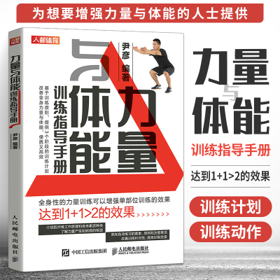 力量与体能训练指导手册 肌肉力量训练 力量速度耐力协调性灵敏性运动素质训练教程书籍 全身力量体能训练计划书籍 人民邮电出版社