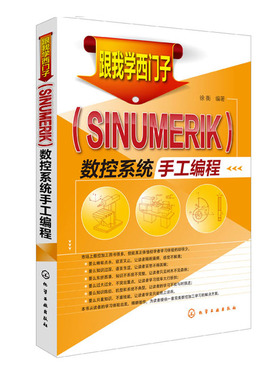 跟我学西门子 SINUMERIK 数控系统手工编程 西门子数控编程教程书籍 西门子数控加工中心手工编程指令应用程序书籍 机床加工图书籍