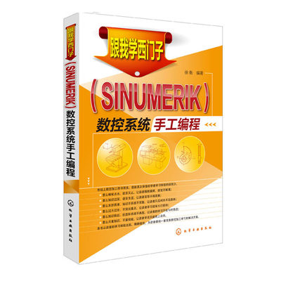 跟我学西门子 SINUMERIK 数控系统手工编程 西门子数控编程教程书籍 西门子数控加工中心手工编程指令应用程序书籍 机床加工图书籍