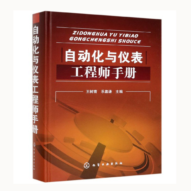 自动化与仪表工程师手册 自动控制原理和自动化仪表在实际工业生产过程中的应用工具书 工业生产过程和自动控制系统应用教学书籍