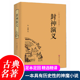 完整版 封神演义全集 古典世界名著封神榜书籍 无删减 中小学生版 书全套 半白话文原著全本典藏无障碍阅读青少版