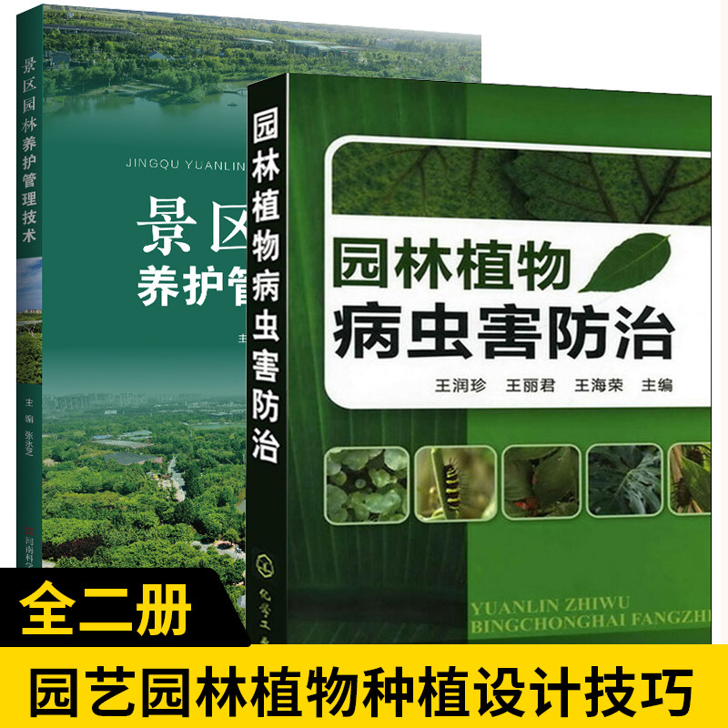 【全2册】景区园林养护管理技术+园林植物病虫害防治 景区园林植物土水肥管理植物整形修剪病虫害防治草坪建植养护图书籍