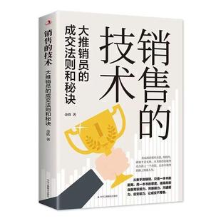 成交法则与秘诀 金铁 著 销售 销售技巧书籍销售技巧和话术 大推销员 销售技巧商务谈判营销口才书 销售类心理学管理沟通 技术