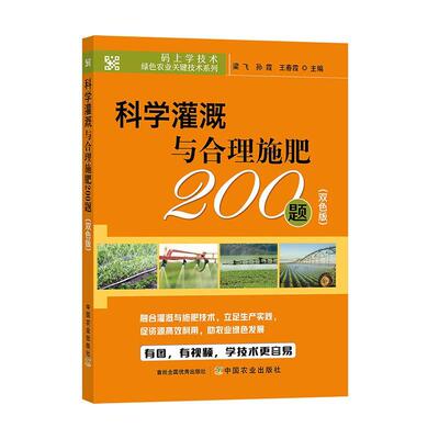 科学灌溉与合理施肥200题（双色版） 农作物科学灌溉技术灌溉自动化控制植物生长调节剂养分获取营养元素微生物肥料有机肥施肥技术