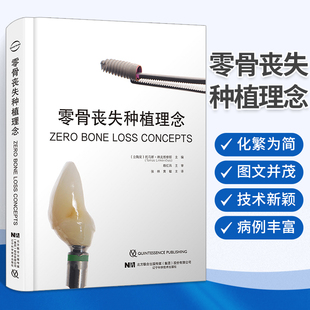 零骨丧失种植理念 种植牙书籍医学专业书籍实用种植牙病例口腔牙科诊所书口腔科书牙医医生护士护理学基础知识口腔护理书