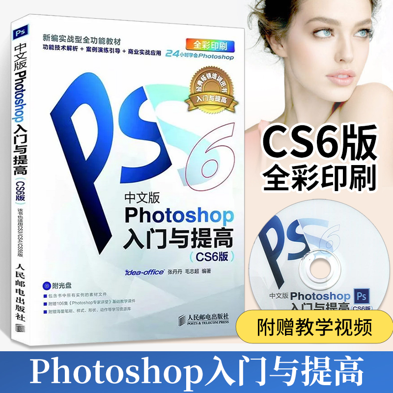 photoshop cs6入门与提高正版ps基础教程书籍adobe软件完全自学书修图教材从新手到高手淘宝美工平面设计图像处理零基础ps6精通